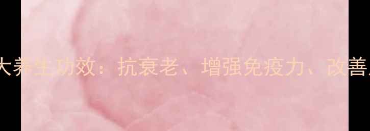 图片 深海鲟鱼子十大养生功效：抗衰老、增强免疫力、改善皮肤问题全！2