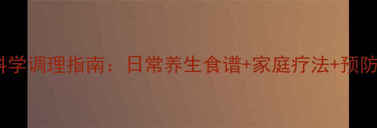 图片 混合痔疮的科学调理指南：日常养生食谱+家庭疗法+预防复发全攻略1