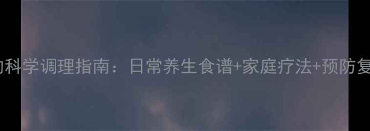 图片 混合痔疮的科学调理指南：日常养生食谱+家庭疗法+预防复发全攻略2
