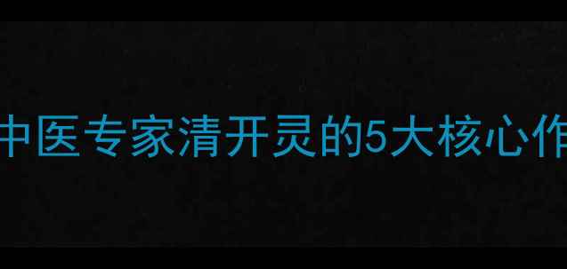 图片 清开灵功效全｜中医专家清开灵的5大核心作用+3大禁忌人群