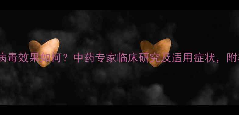图片 清开灵抗病毒效果如何？中药专家临床研究及适用症状，附养生建议1
