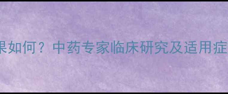 图片 清开灵抗病毒效果如何？中药专家临床研究及适用症状，附养生建议2