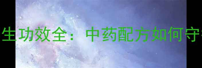 图片 清开灵液体养生功效全：中药配方如何守护全家健康？
