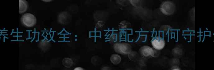 图片 清开灵液体养生功效全：中药配方如何守护全家健康？2