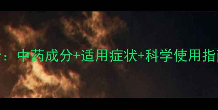 图片 清开灵滴丸养生功效全：中药成分+适用症状+科学使用指南（附权威研究数据）