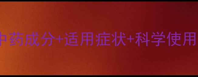 图片 清开灵滴丸养生功效全：中药成分+适用症状+科学使用指南（附权威研究数据）1