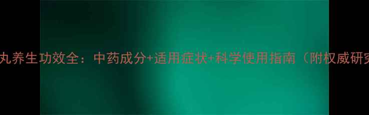 图片 清开灵滴丸养生功效全：中药成分+适用症状+科学使用指南（附权威研究数据）2