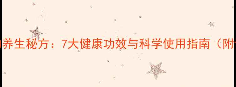 图片 清水加盐的养生秘方：7大健康功效与科学使用指南（附详细步骤）