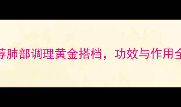 图片 清肺口服液：中医推荐肺部调理黄金搭档，功效与作用全（附季节调理指南）