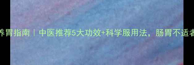 图片 清胃丸养胃指南｜中医推荐5大功效+科学服用法，肠胃不适者必看！