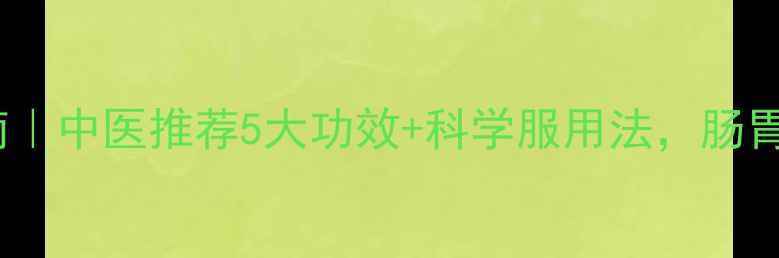 图片 清胃丸养胃指南｜中医推荐5大功效+科学服用法，肠胃不适者必看！1