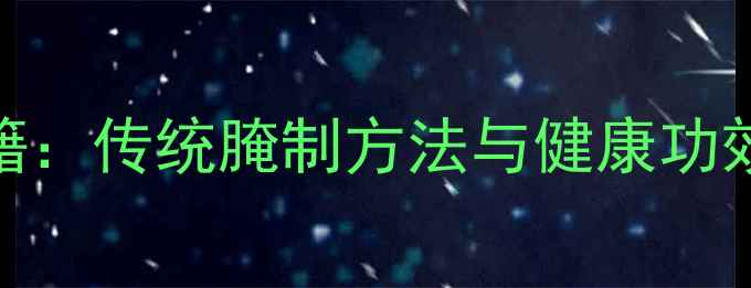 图片 湖南酱辣椒养生秘籍：传统腌制方法与健康功效全（附详细教程）
