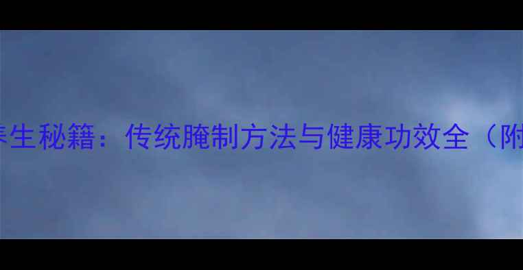 图片 湖南酱辣椒养生秘籍：传统腌制方法与健康功效全（附详细教程）1