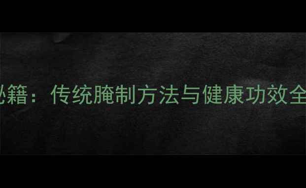 图片 湖南酱辣椒养生秘籍：传统腌制方法与健康功效全（附详细教程）2