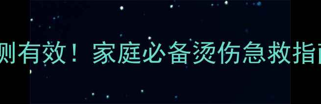 图片 湿润烧伤膏修复烧伤亲测有效！家庭必备烫伤急救指南（附正确使用方法）2