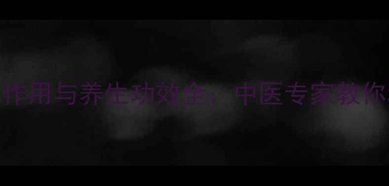 图片 湿清茶副作用与养生功效全：中医专家教你科学饮用