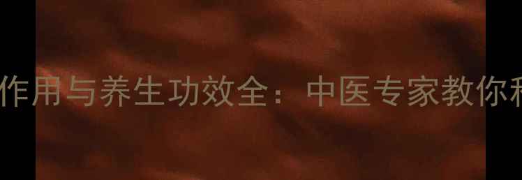 图片 湿清茶副作用与养生功效全：中医专家教你科学饮用1