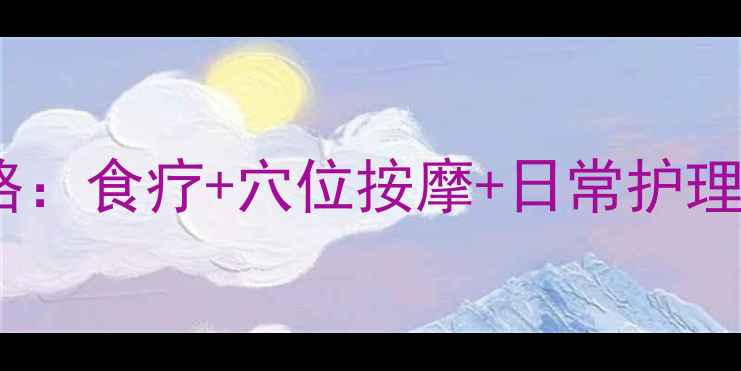 图片 湿疹中医调理全攻略：食疗+穴位按摩+日常护理，3周改善红痒脱屑