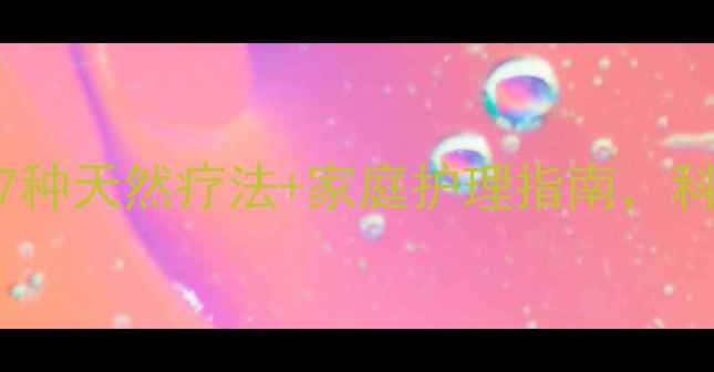 图片 湿疹反复难治愈？7种天然疗法+家庭护理指南，科学应对冬季高发期