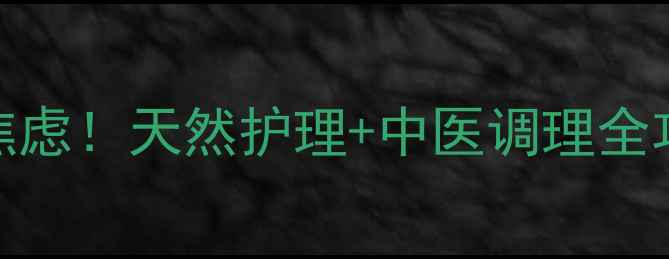 图片 湿疹皮炎反复发作别焦虑！天然护理+中医调理全攻略（附家庭急救法）