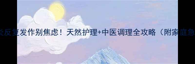 图片 湿疹皮炎反复发作别焦虑！天然护理+中医调理全攻略（附家庭急救法）1