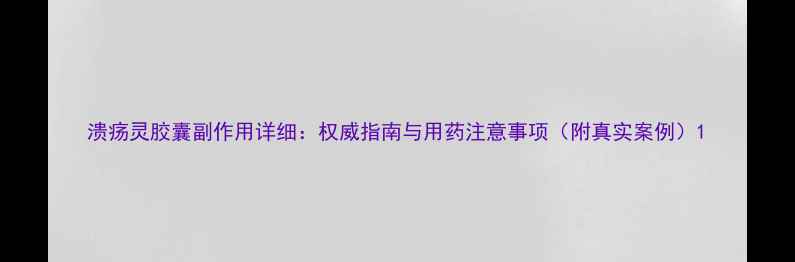 图片 溃疡灵胶囊副作用详细：权威指南与用药注意事项（附真实案例）1
