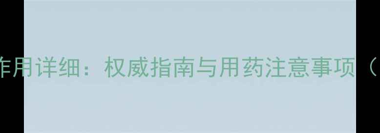 图片 溃疡灵胶囊副作用详细：权威指南与用药注意事项（附真实案例）2