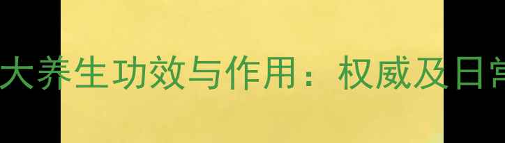 图片 溪王草的十大养生功效与作用：权威及日常应用指南1