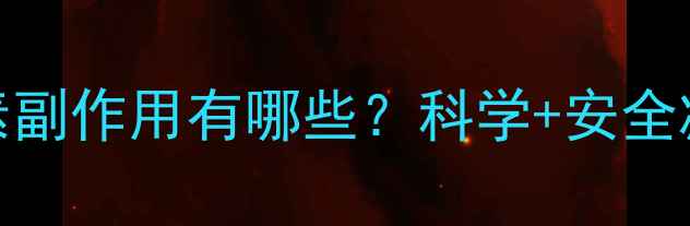 图片 溶腩酵素副作用有哪些？科学+安全减脂指南
