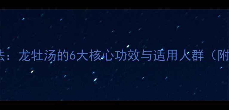 图片 滋阴降火调理方法：龙牡汤的6大核心功效与适用人群（附养生配伍指南）2