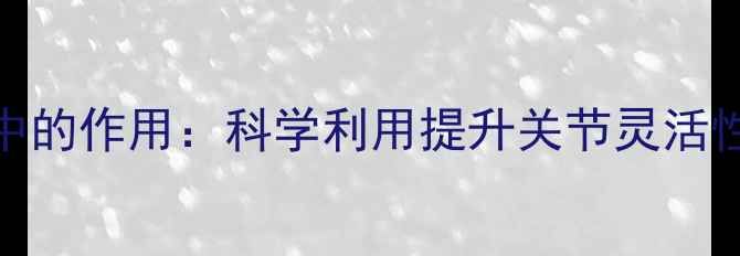 图片 滑轮在养生中的作用：科学利用提升关节灵活性与肌肉耐力