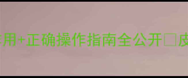 图片 滚针美容真的安全吗？副作用+正确操作指南全公开✨皮肤护理美容科普滚针攻略2