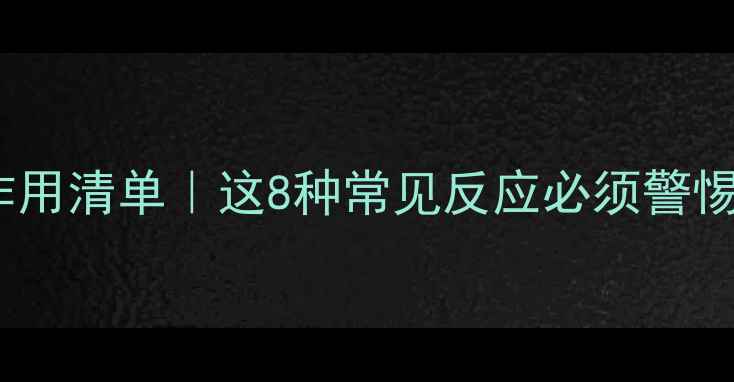 图片 澳洲保健品副作用清单｜这8种常见反应必须警惕！附避坑指南2