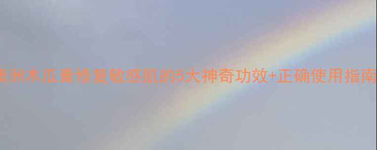 图片 澳洲木瓜膏修复敏感肌的5大神奇功效+正确使用指南2