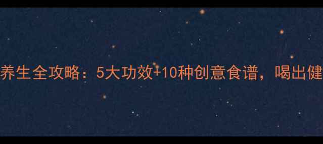 图片 澳洲椰子水养生全攻略：5大功效+10种创意食谱，喝出健康好状态！