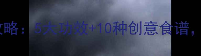 图片 澳洲椰子水养生全攻略：5大功效+10种创意食谱，喝出健康好状态！1
