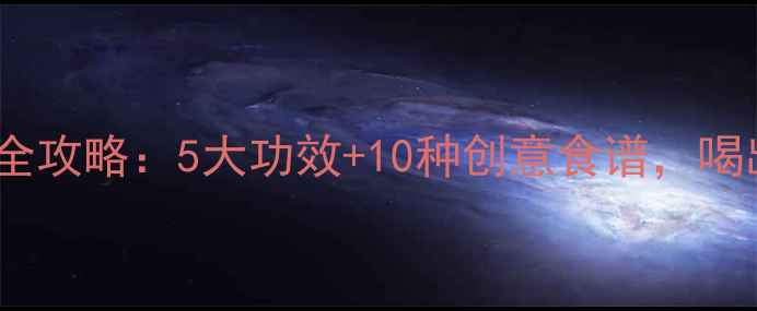图片 澳洲椰子水养生全攻略：5大功效+10种创意食谱，喝出健康好状态！2