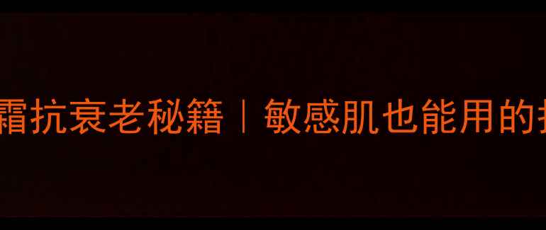 图片 澳洲蜂毒面霜抗衰老秘籍｜敏感肌也能用的护肤神器🌟2