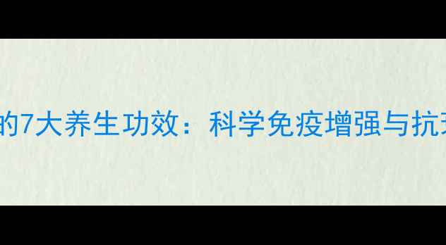 图片 澳洲蜂王浆胶囊的7大养生功效：科学免疫增强与抗衰老的天然奥秘1