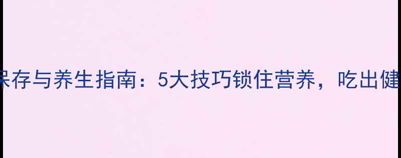 图片 澳洲龙虾保存与养生指南：5大技巧锁住营养，吃出健康好气色2