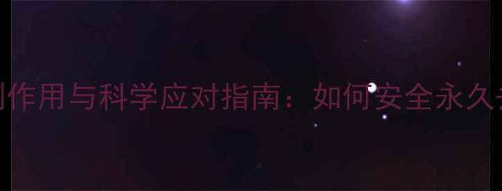图片 激光脱腋毛的副作用与科学应对指南：如何安全永久去除腋毛不伤身