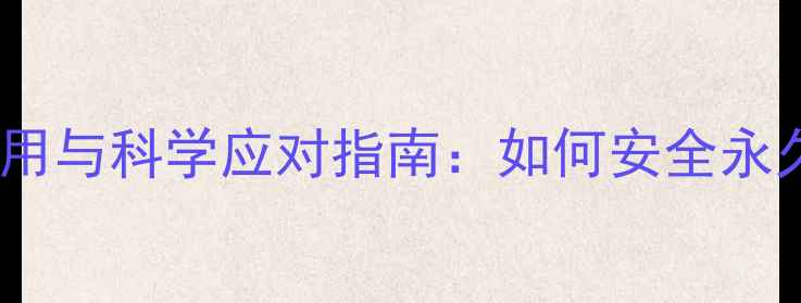 图片 激光脱腋毛的副作用与科学应对指南：如何安全永久去除腋毛不伤身1