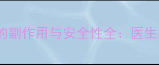 图片 激光视力矫正手术的副作用与安全性全：医生教你科学护眼指南2