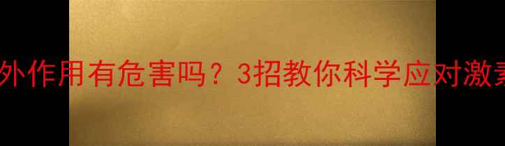 图片 激素体外作用有危害吗？3招教你科学应对激素残留2