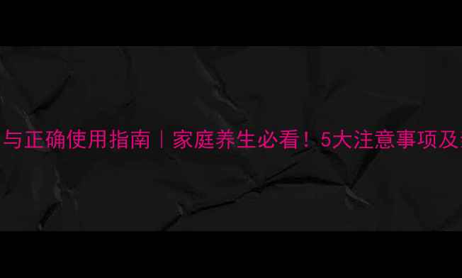 图片 灌肠的副作用与正确使用指南｜家庭养生必看！5大注意事项及亲身经验分享