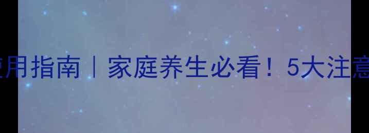 图片 灌肠的副作用与正确使用指南｜家庭养生必看！5大注意事项及亲身经验分享1