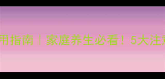 图片 灌肠的副作用与正确使用指南｜家庭养生必看！5大注意事项及亲身经验分享2