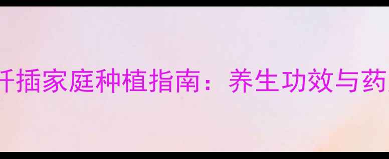 图片 火棘硬枝扦插家庭种植指南：养生功效与药用价值全1