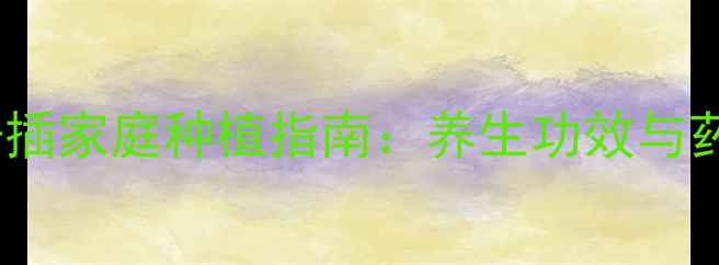 图片 火棘硬枝扦插家庭种植指南：养生功效与药用价值全2