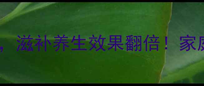 图片 火焰醉鹅这样做，滋补养生效果翻倍！家庭版秘方大公开2